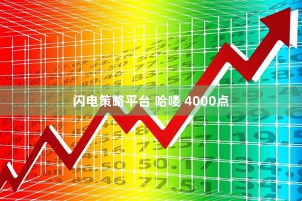 闪电策略平台 哈喽 4000点