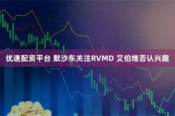 优速配资平台 默沙东关注RVMD 艾伯维否认兴趣
