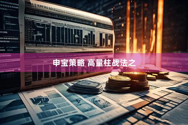 申宝策略 高量柱战法之