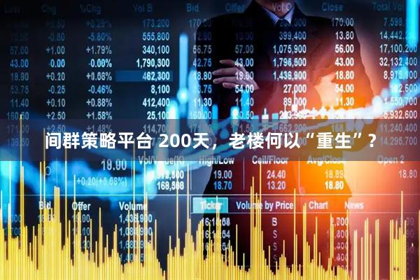间群策略平台 200天，老楼何以“重生”？